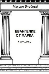 Евангелие от Марка в стихах
