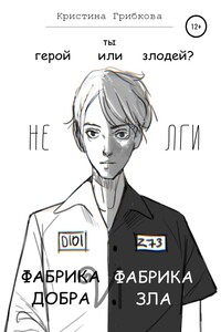 Фабрика Добра и Фабрика Зла