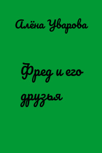 Фред и его друзья