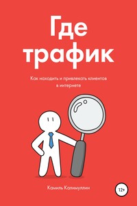 Где трафик. Как находить и привлекать клиентов в интернете