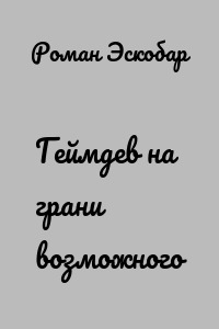Геймдев на грани возможного