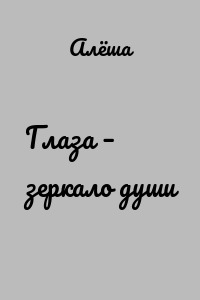 Глаза – зеркало души