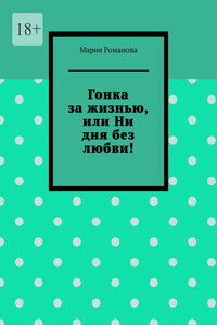 Гонка за жизнью, или Ни дня без любви!