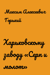Харьковскому заводу «Серп и молот»