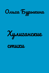 Хулиганские стихи