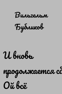 И вновь продолжается сбой. Ой всё