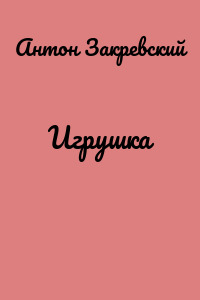 Игрушка