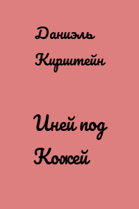 Иней под Кожей