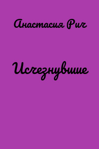 Исчезнувшие