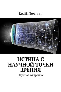 Истина с научной точки зрения. Научное открытие