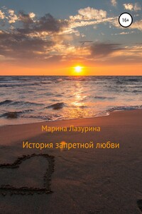 История запретной любви