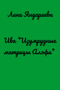 Ива *Изумрудные матрицы Алэфа*