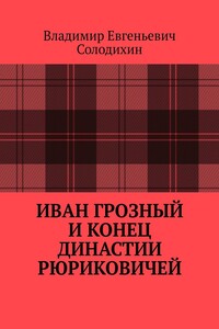 Иван Грозный и конец династии Рюриковичей