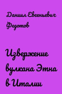 Извержение вулкана Этна в Италии