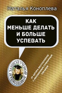 Как меньше делать и больше успевать. Записки Ученой Домохозяйки