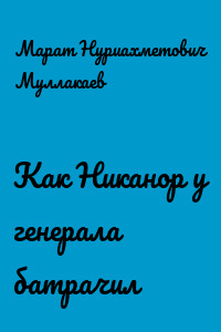 Как Никанор у генерала батрачил
