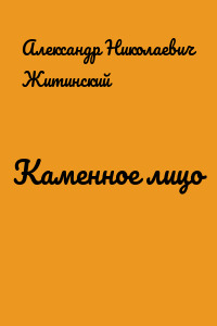 Каменное лицо