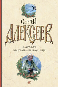 Карагач. Очаровательная блудница