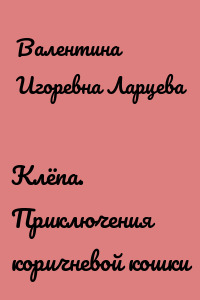 Клёпа. Приключения коричневой кошки