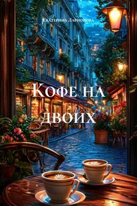 Кофе на двоих