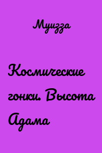 Космические гонки. Высота Адама