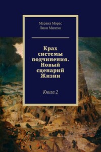 Крах системы подчинения. Новый сценарий Жизни. Книга 2