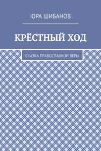 Крёстный ход. Сказка православной веры