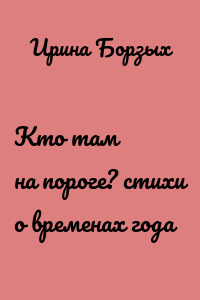 Кто там на пороге? стихи о временах года