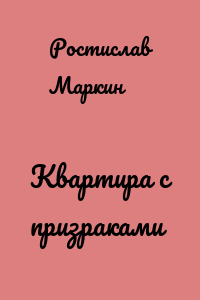 Квартира с призраками