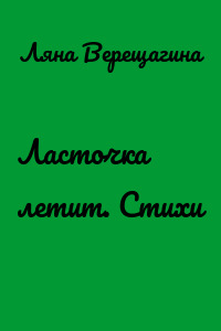 Ласточка летит. Стихи