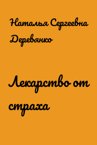 Лекарство от страха