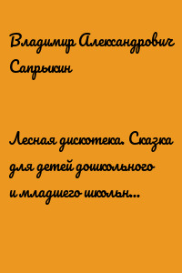 Лесная дискотека. Сказка для детей дошкольного и младшего школьного возраста