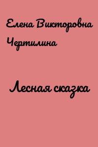 Лесная сказка