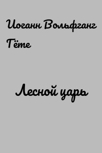 Лесной царь