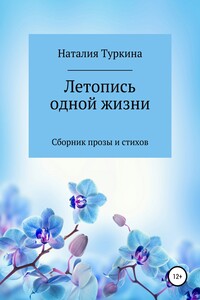 Летопись одной жизни