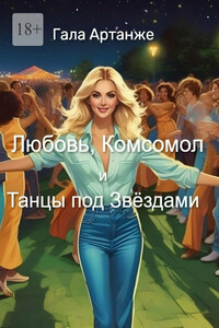 Любовь, Комсомол и Танцы под Звёздами