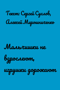 Мальчишки не взрослеют, игрушки дорожают
