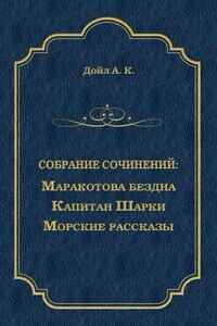 Маракотова бездна. Капитан Шарки. Морские рассказы (сборник)