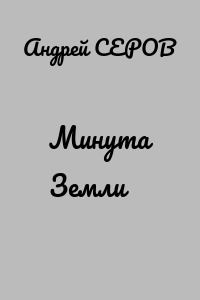Минута Земли