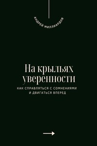 На крыльях уверенности. Как справляться с сомнениями и двигаться вперед