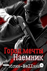 Наемник. Наследственная изменчивость