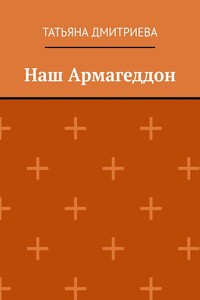 Наш Армагеддон