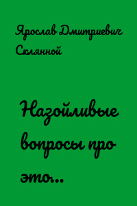 Назойливые вопросы про это…