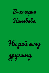 Не рой яму другому