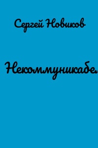 Некоммуникабельность