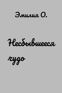 Несбывшееся чудо
