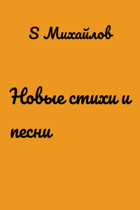 Новые стихи и песни