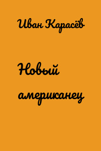 Новый американец