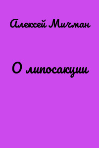 О липосакции