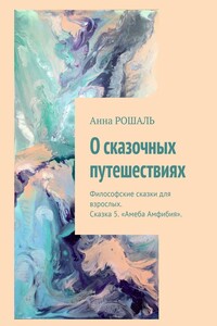 О сказочных путешествиях. Философские сказки для взрослых. Сказка 5. «Амеба Амфибия»
